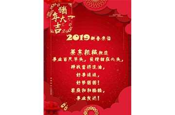 莱东机械祝您2019新春快乐